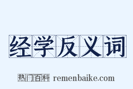 经学反义词是什么意思的图片